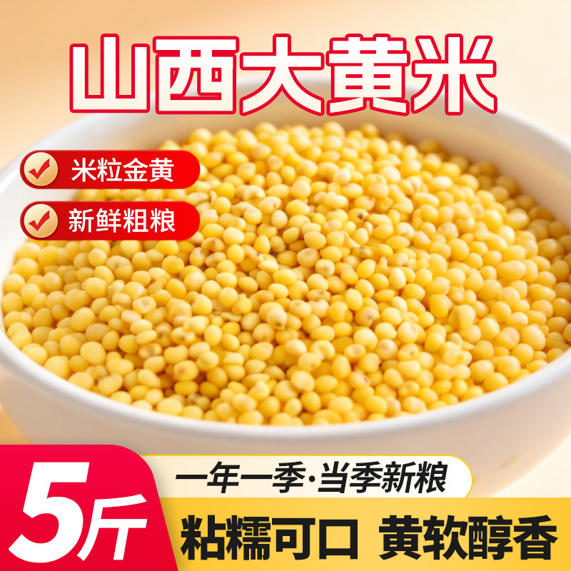 5斤山西农家黏大黄米新米粘豆包粽子糯小米五谷杂粗粮1斤