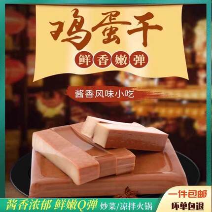 酱香鸡蛋干香干火锅食材炒菜凉拌非豆腐干小包装零食休闲食品小吃