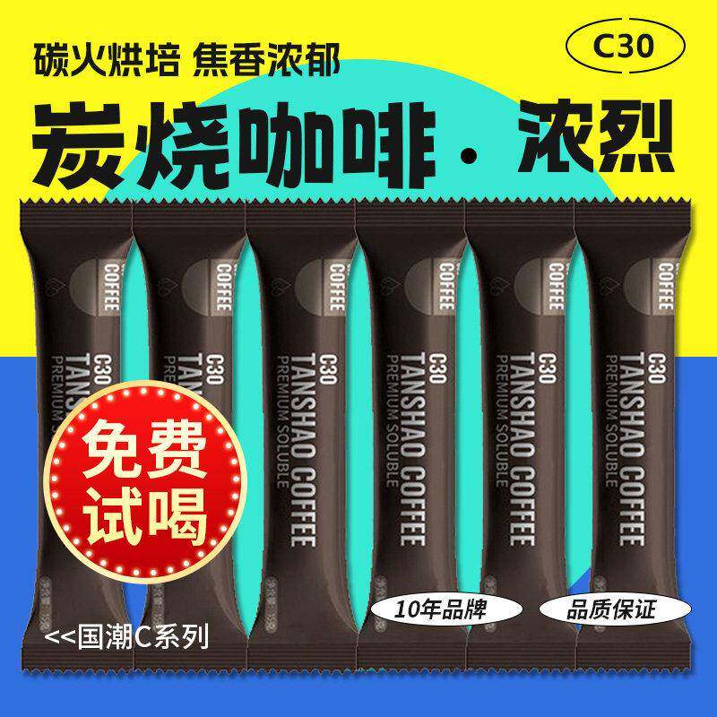 【免费试喝】炭烧口味小粒咖啡速溶原味条装香醇即饮学生正品