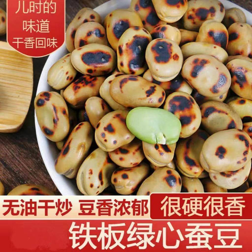 铁板绿心蚕豆保山原味炒蚕豆干炒铁芯散装云南零食5斤装特硬零食