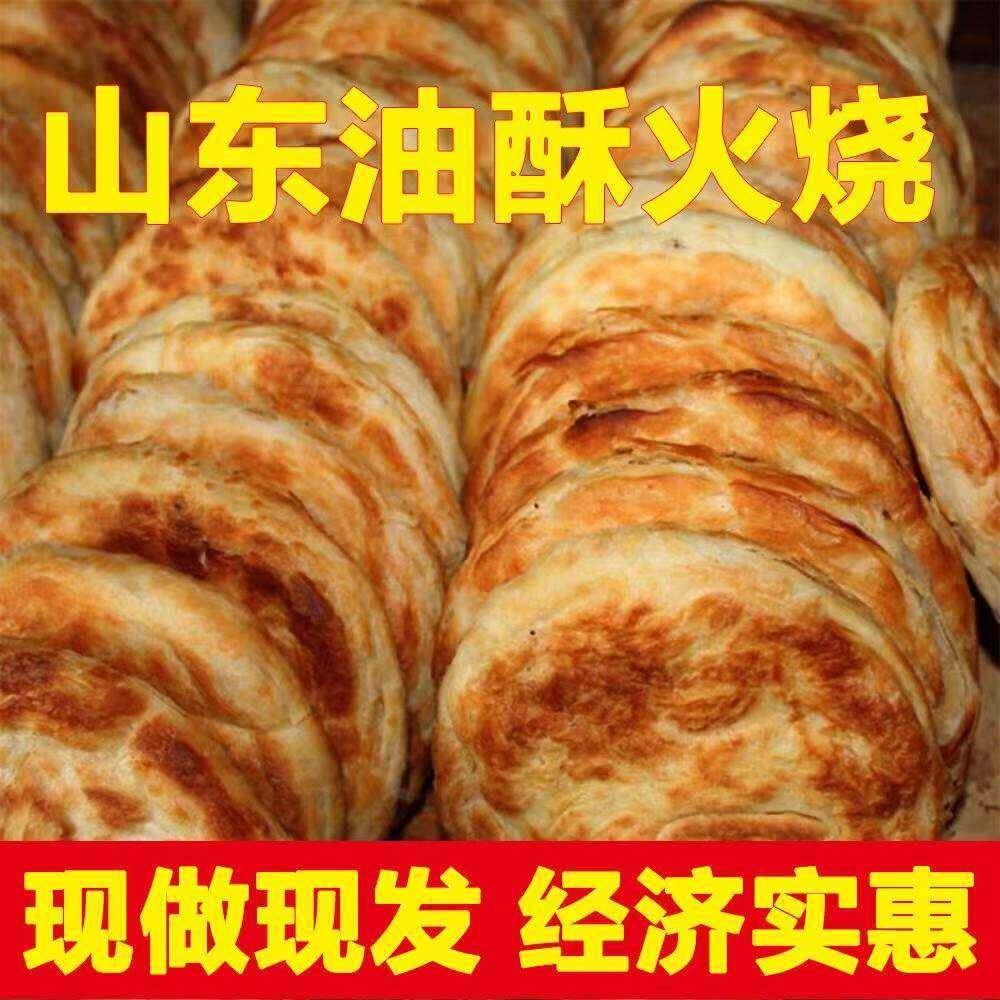山东特产泰山油酥火烧现做五香烧饼手工老面发面烧饼早餐主食包邮