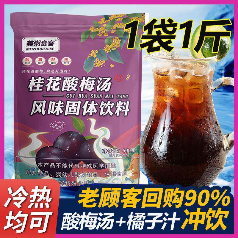 桂花酸梅汤原材料包冲泡饮料酸梅粉酸梅晶浓缩汁固体饮料老式橘子