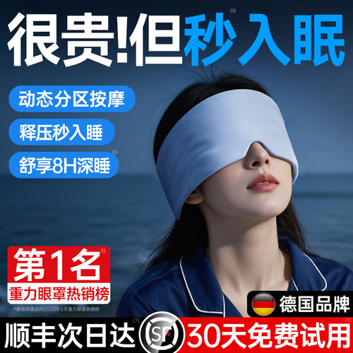 【德国进口】重力按摩眼罩第1名