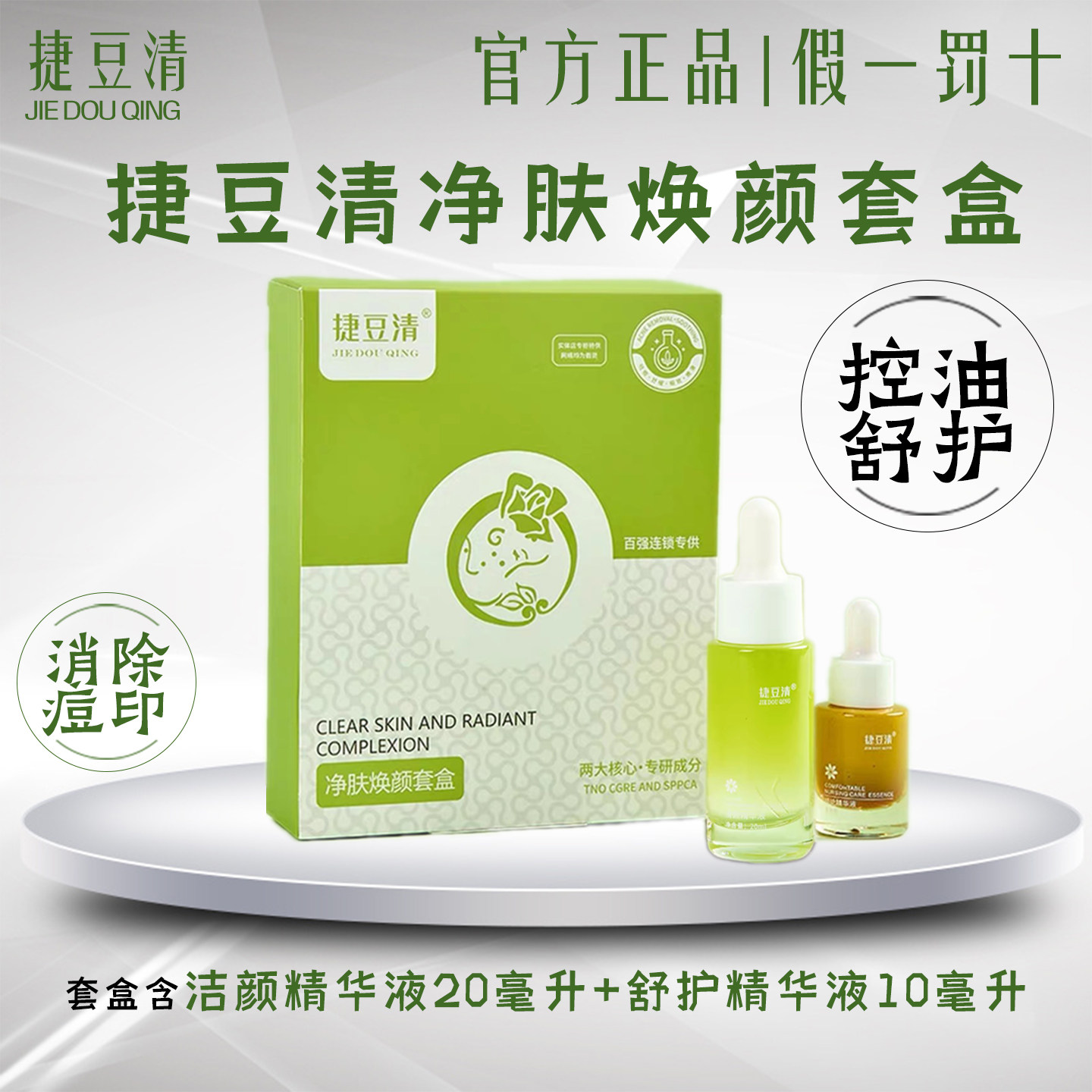 捷豆清专柜正品净肤焕颜套盒祛痘精华液净颜消除痘印粉刺