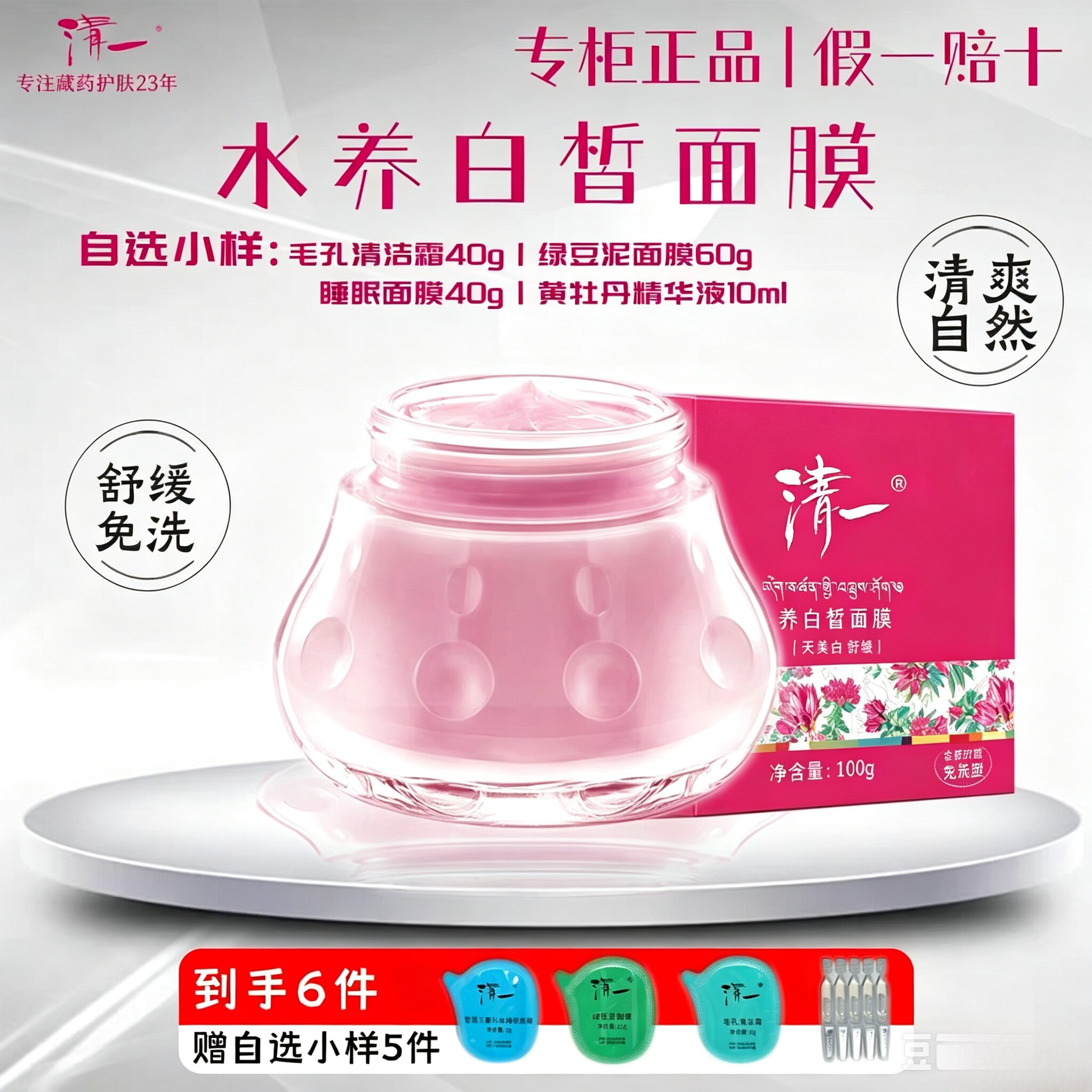 清一正品红景天水养睡眠免洗面膜补水锁水平滑提亮保湿清爽