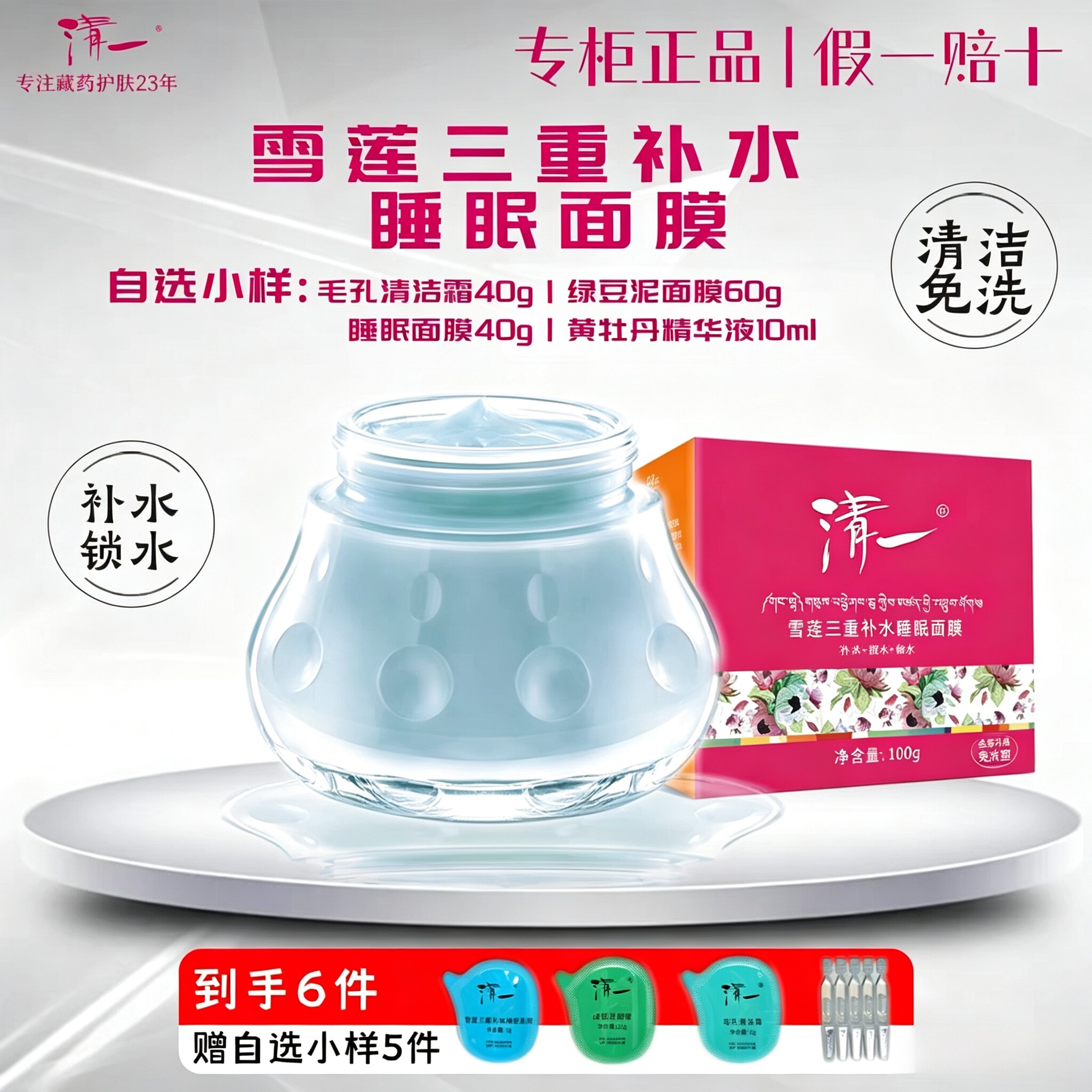 清一雪莲三重补水睡眠面膜100g夜间免洗面膜补水滋润懒人晚安冻膜