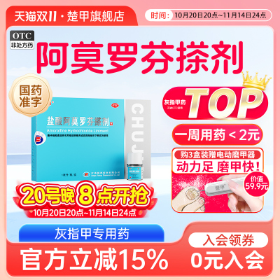【楚甲】盐酸阿莫罗芬搽剂5%*1ml*1瓶/盒