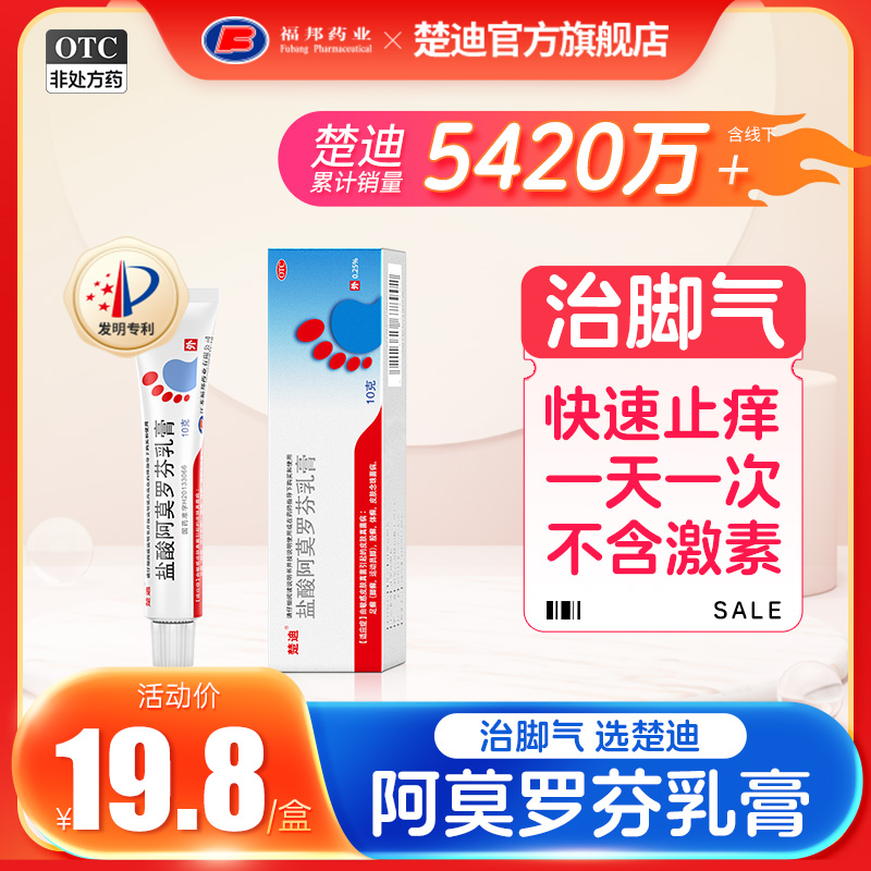 【楚迪】盐酸阿莫罗芬乳膏0.25%*10g*1支/盒