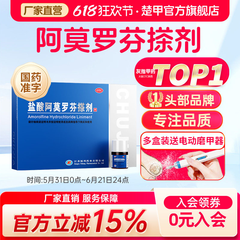 楚甲盐酸阿莫罗芬搽剂2ml灰指甲专用药旗舰正品特效阿莫罗芬搽剂