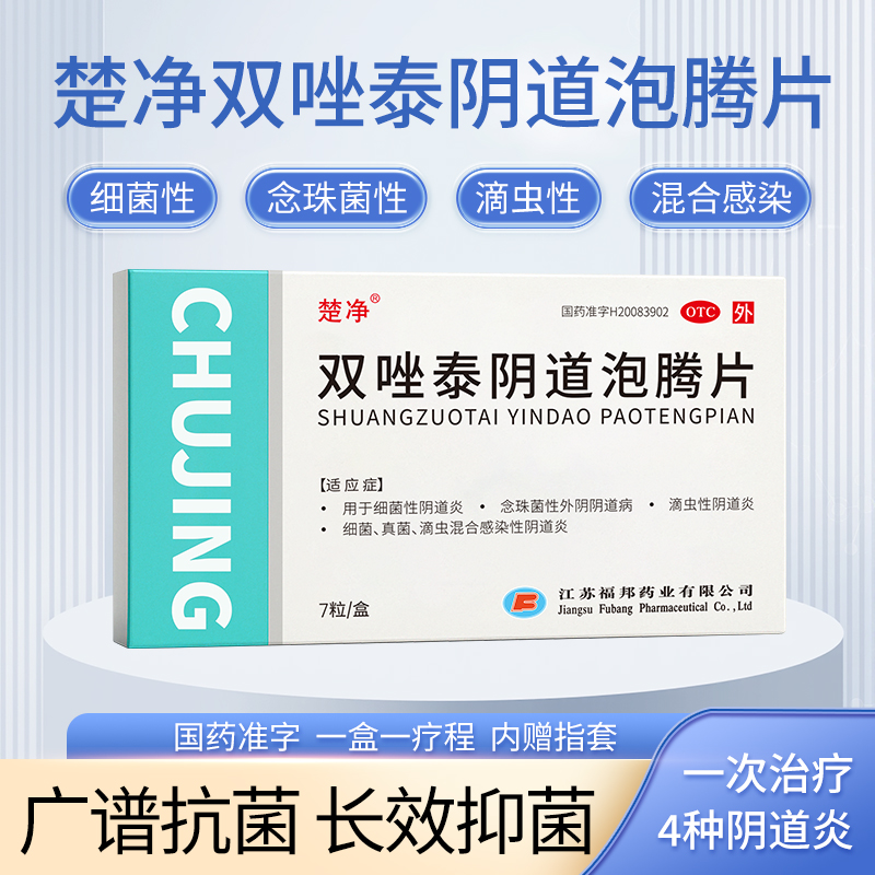 楚净双唑泰阴道泡腾片妇科专用药阴道炎细菌性念珠菌滴虫性阴道炎