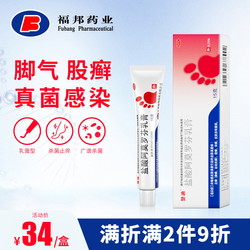 楚迪盐酸阿莫罗芬乳膏15g治脚气脚臭止痒脱皮杀菌真菌药烂脚丫
