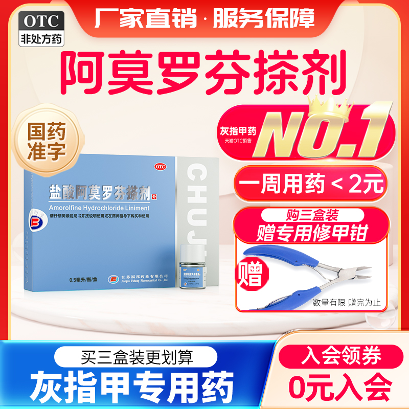 【楚甲】盐酸阿莫罗芬搽剂5%*0.5ml*1瓶/盒
