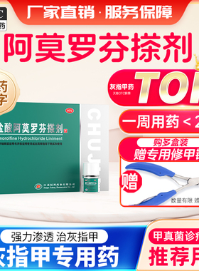 楚甲盐酸阿莫罗芬搽剂2.5ml灰指甲专用药旗舰店正品阿莫罗芬搽剂