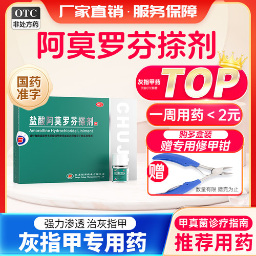 【楚甲】盐酸阿莫罗芬搽剂5%*2.5ml*1瓶/盒灰指甲专用药正品空甲真菌病指甲增厚发黄