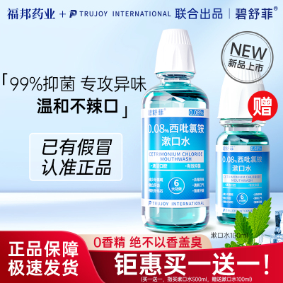 【新品特惠】碧舒菲cpc漱口水0.08%西砒氯铵清洁口腔抑菌清新口气