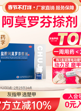 楚甲盐酸阿莫罗芬搽剂2ml灰指甲专用药旗舰正品特效阿莫罗芬搽剂