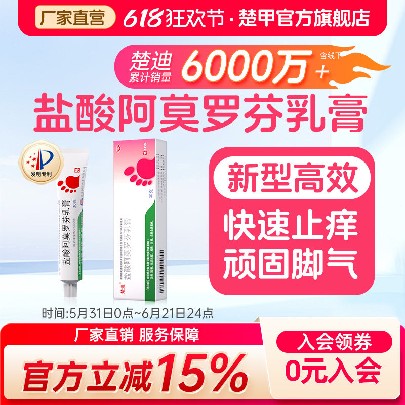楚迪盐酸阿莫罗芬乳膏30g去脚气正品旗舰店治脚气脱皮止痒杀菌