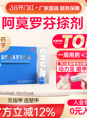楚甲盐酸阿莫罗芬搽剂1.5ml灰指甲正品官方旗舰店阿莫罗芬搽剂
