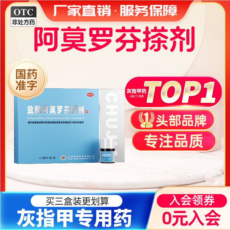 [楚甲]盐酸阿莫罗芬搽剂5%*0.5ml*1瓶/盒图片