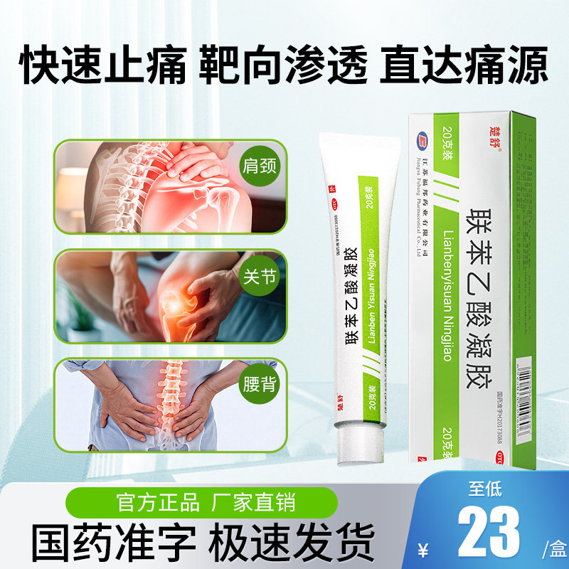 [楚舒]联苯乙酸凝胶3%*20g*1支/盒