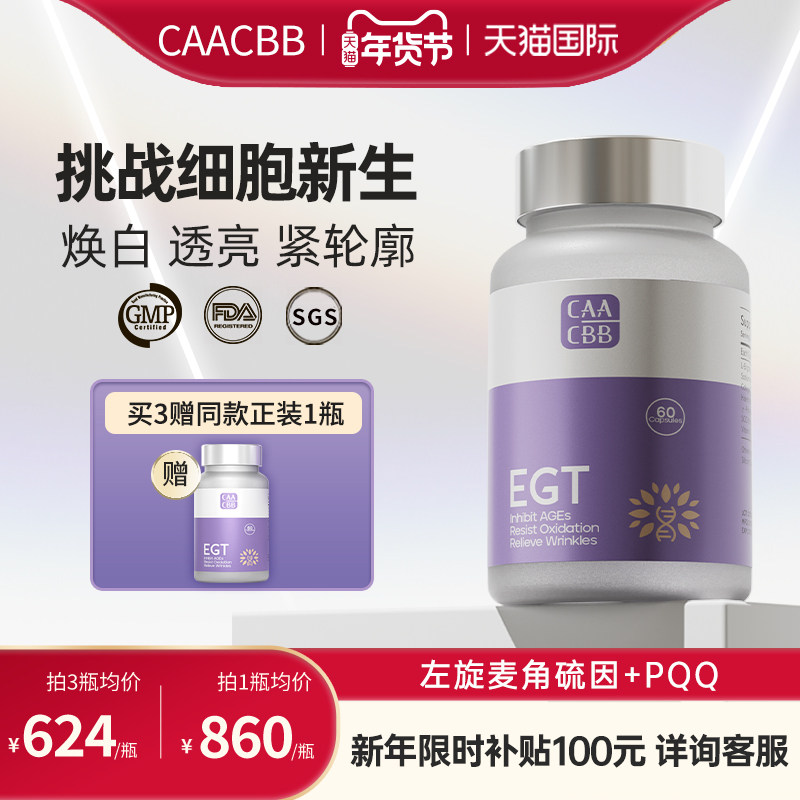 CAACBB麦角硫因胶囊原装进口EGT光能瓶PQQ线粒体高驻颜官方旗舰店,保健食品/膳食营养补充食品,EGT/麦角硫因,淘宝优惠券,粉丝福利购,淘宝优惠卷