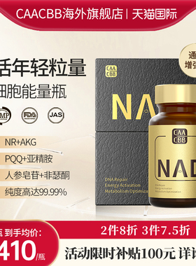CAACBB原装进口nad+童颜丸抗胶囊保健品衰老NR官方旗舰店nad十