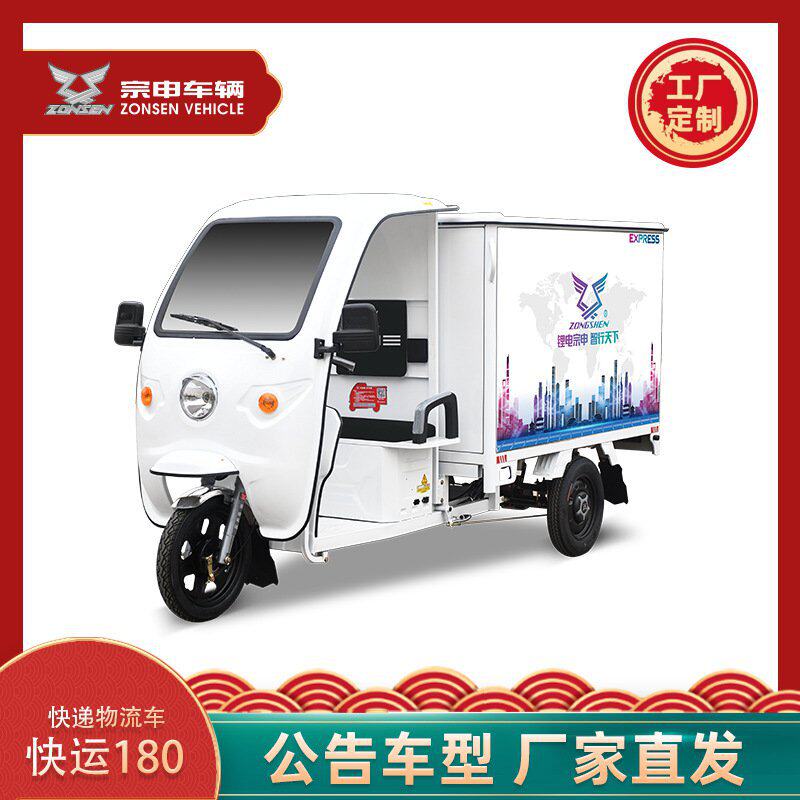 宗申车辆快运180快递三轮车生产商全封闭车厢物流配送载货快递车
