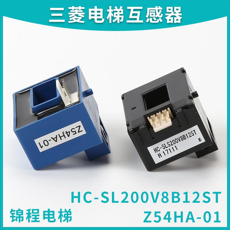 Z54HA-01 HC-SL200V8B12 HAS100-S三菱电梯互感器P203007C252-01