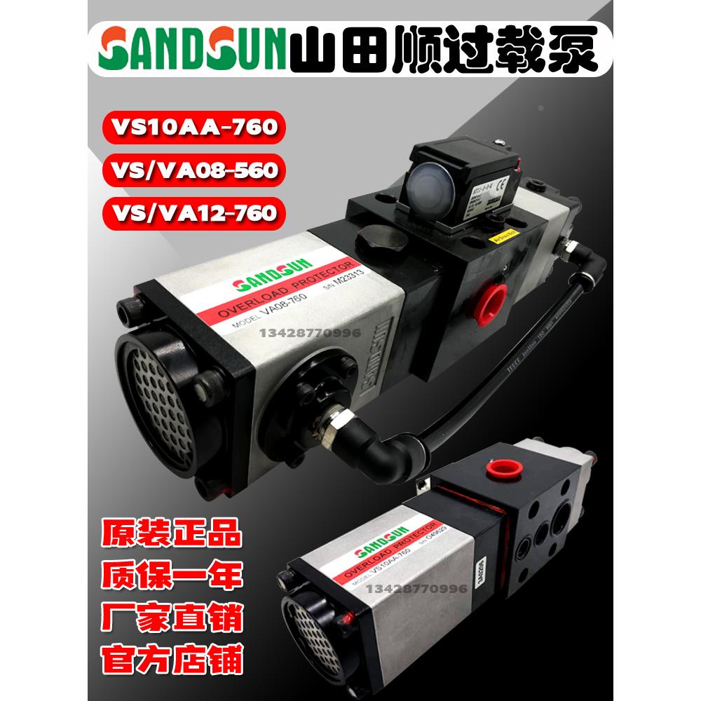 山田顺SANDSUN超负荷油泵VS10AA-760协易VS12冲床过载泵VA08M-960