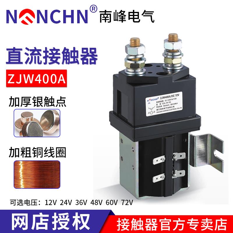 南峰直流接触器ZJW400A/CZW500A/ZJW400A/SW200电压12v24v48v