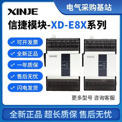 原装信捷模块XD-E8X E8YR/YT E16X E16YR/YT E32X E32YR/YT-E/C