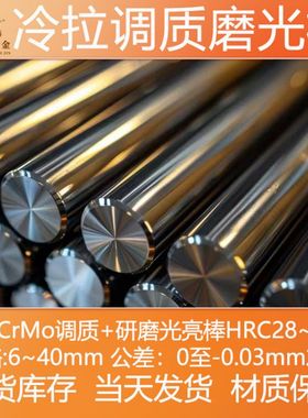 42CrMo 调质圆棒 磨光调质棒 冷拉 研磨棒 42铬钼 光圆 光轴 圆钢
