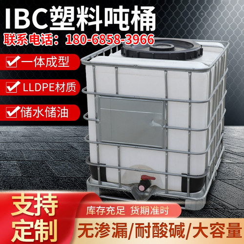 全新IBC吨桶柴油桶旧化工塑料桶加厚水桶大容量工业水桶罐储水罐