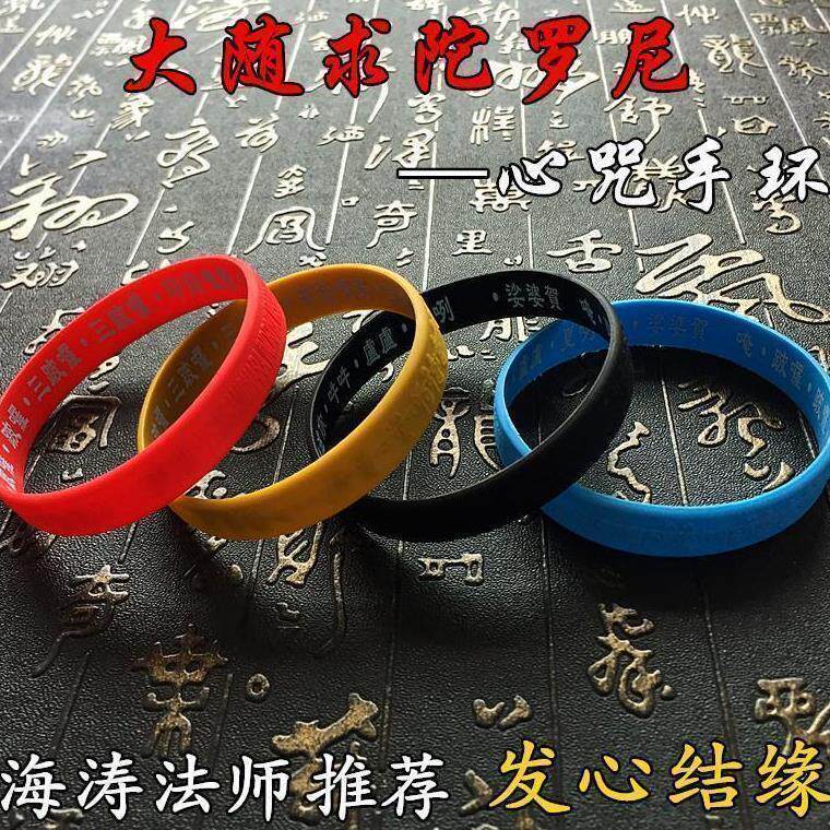 海涛法师弘法大随求咒手环硅胶手文化创意手环