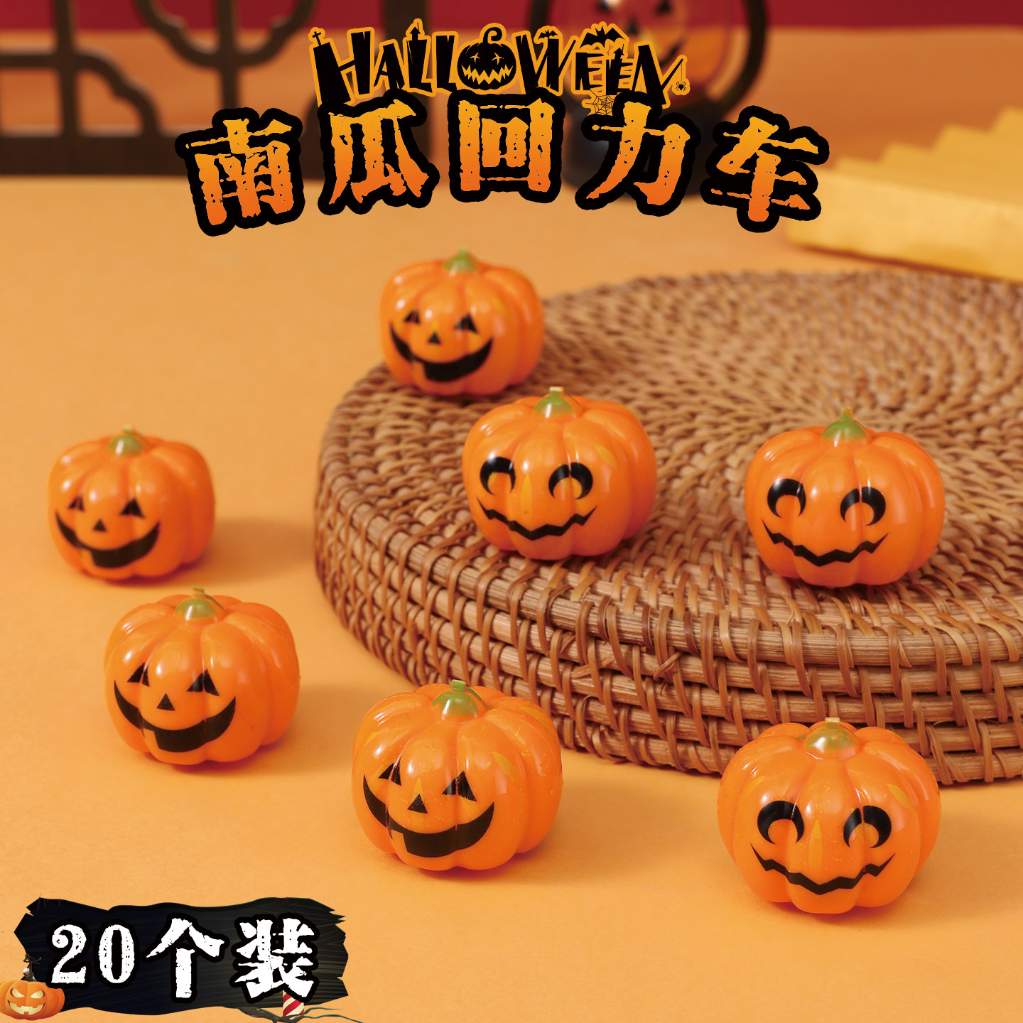万圣节装饰品南瓜儿童回力车礼物小玩具桌面摆件幼儿园场景布置