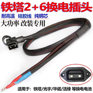 电动车铁塔2+6电源转换线星恒光宇锂电池换电插头纯铜大功率改装
