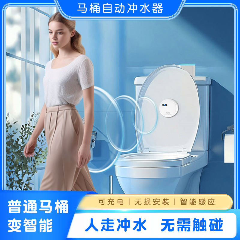马桶感应冲水器RSTO无线感应