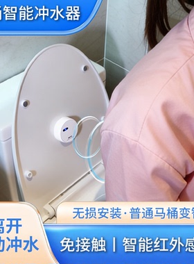 马桶自动感应冲水器智能红外线冲水器免接触厕所人离自动冲水神器