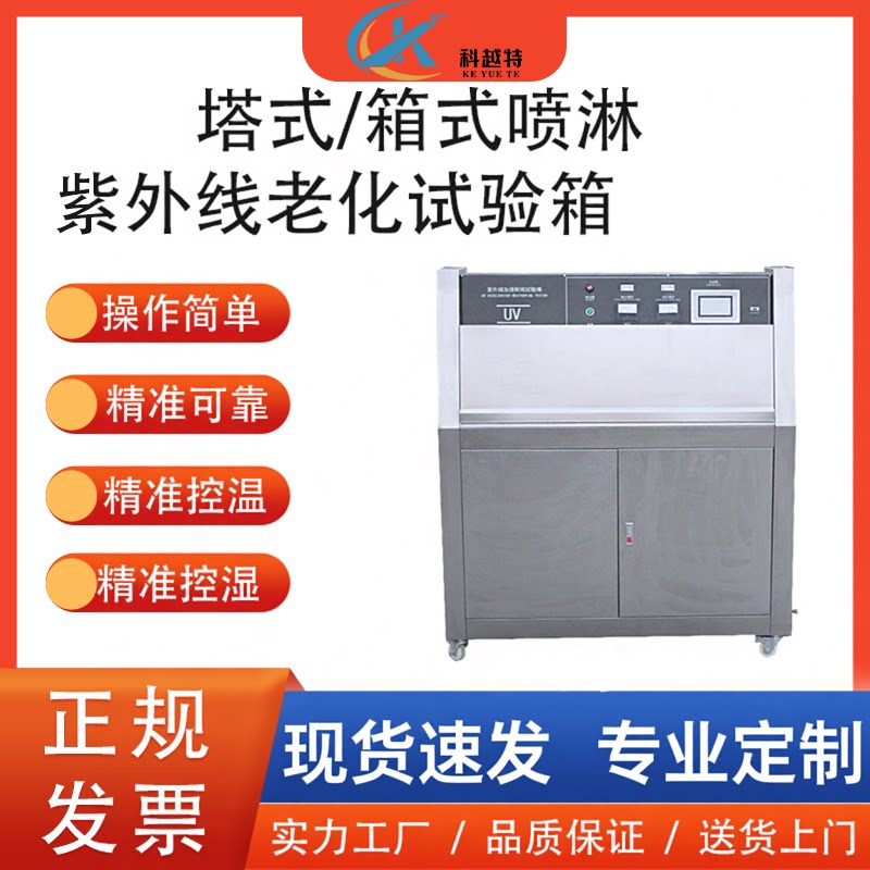 UV喷淋紫外线老化试验箱加速耐候老化箱箱式塔式多功能控温控湿