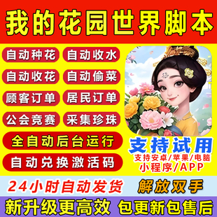 我的花园世界脚本辅助自动种花偷花日常任务手游挂机安卓苹果
