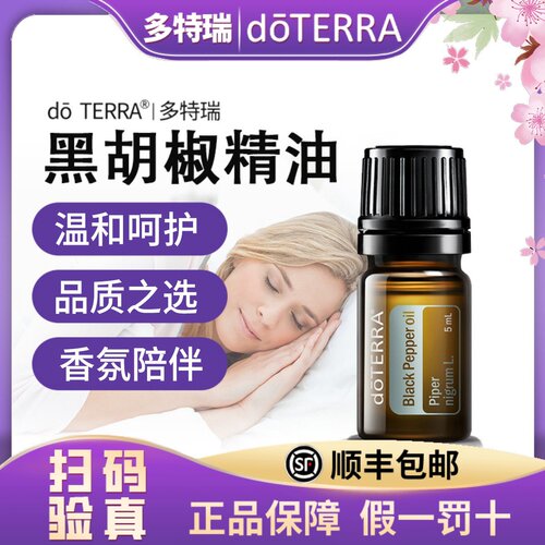 doTERRA多特瑞黑胡椒单方精油 5ml美国原装