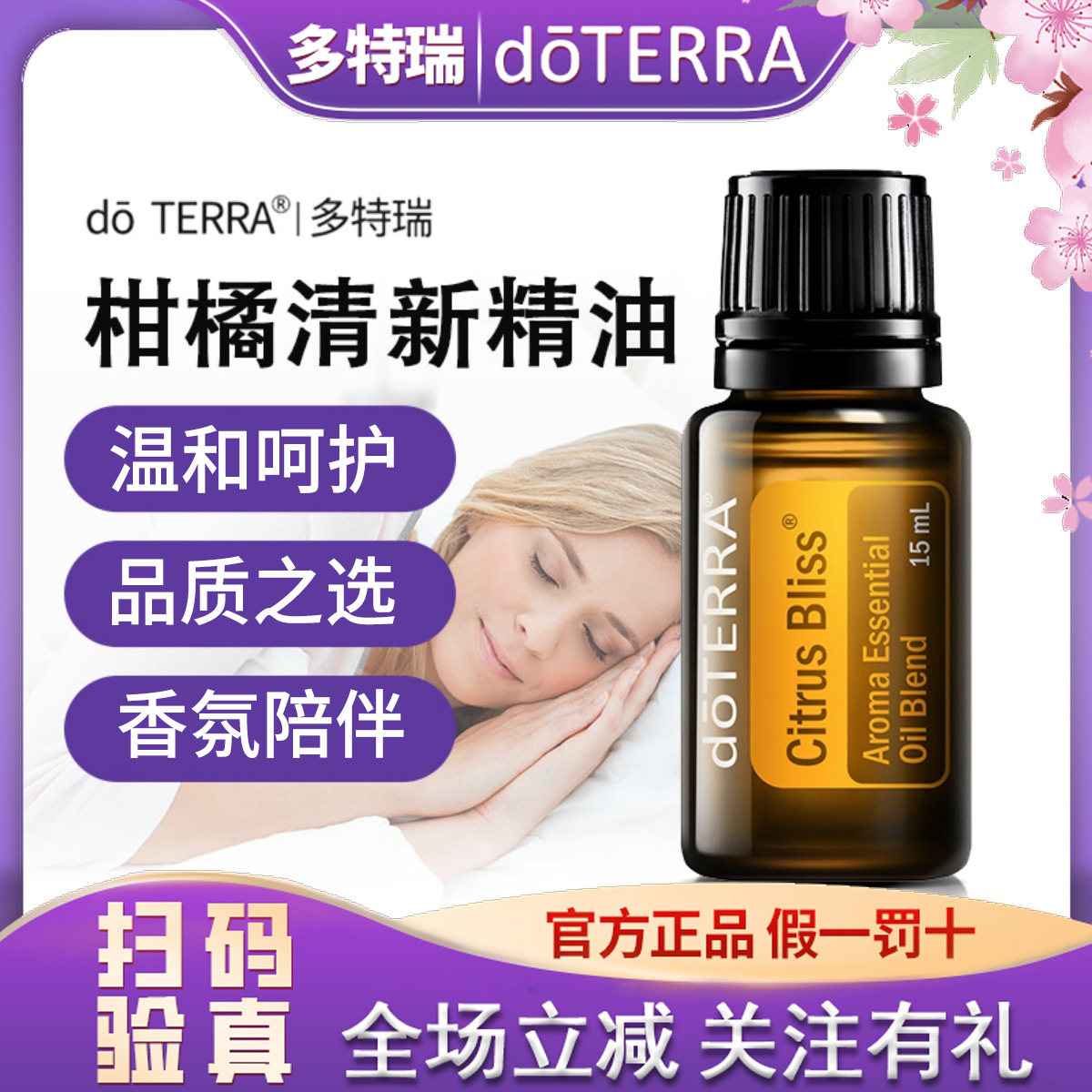 正品doTERRA多特瑞官网柑橘清新复方精油 15ml 净化空气美国原装,美容护肤/美体/精油,复方精油,淘宝优惠券,粉丝福利购,淘宝优惠卷