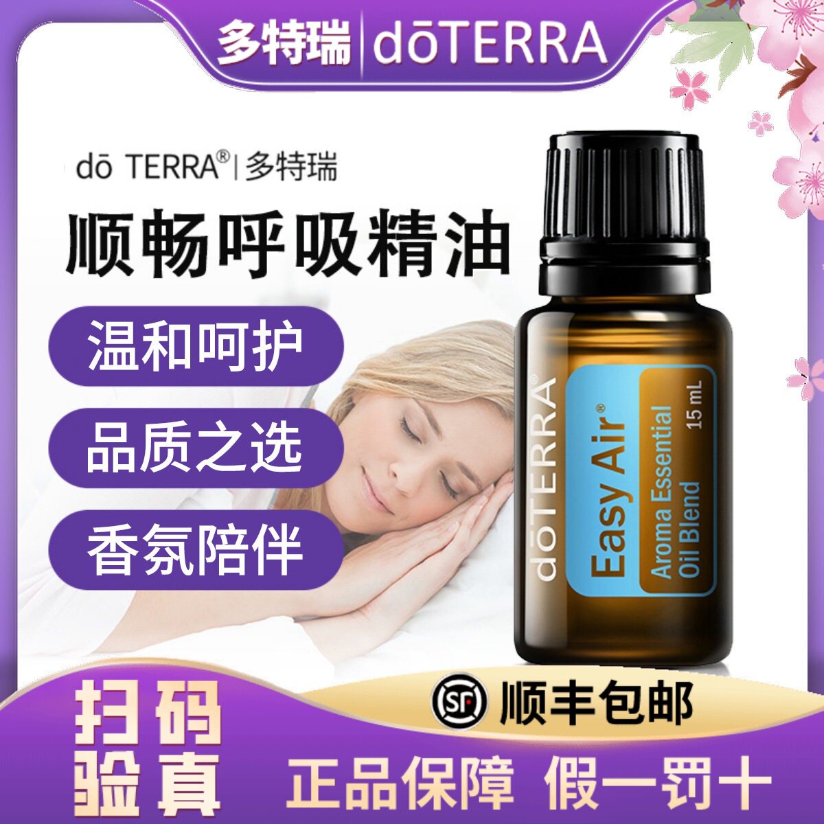 多特瑞精油官网正品doERRA多特瑞官网顺畅呼吸复方精油15m美国