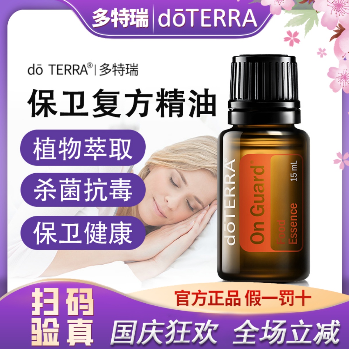 多特瑞精油正品do TERRA多特瑞保卫On Guard复方精油美国官网原