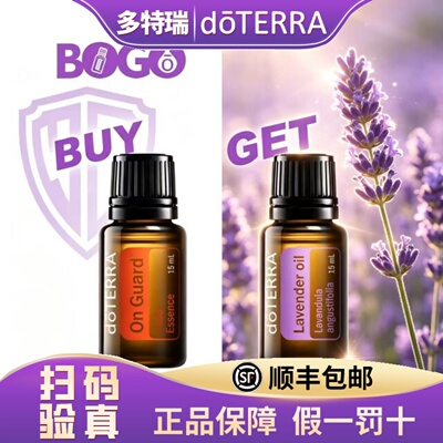 多特瑞精油买一送一BOGO保卫复方精油送薰衣草单方精油官网正品