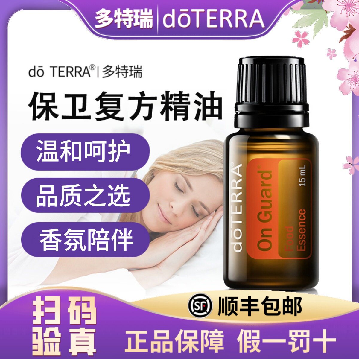 多特瑞精油正品do TERRA多特瑞保卫On Guard复方精油美国官网原