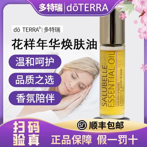 doTERRA多特瑞花样年华焕肤油复方精油10ml面部提拉淡纹官方正品