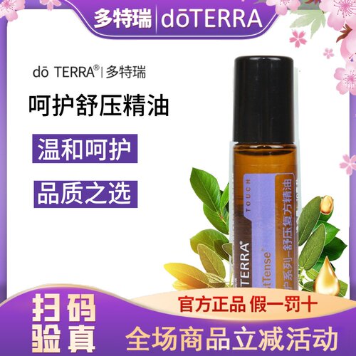 正品doTERRA多特瑞精油官网舒压精油滚珠瓶10ml 美国原