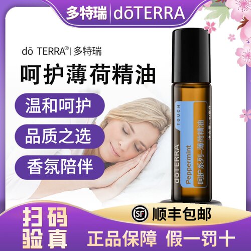 【正品doTERRA多特瑞薄荷单方精油滚珠瓶呵护系列10ml滚珠