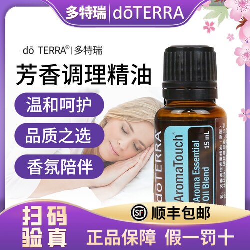 正品 doTERRA多特瑞官网 芳香调理复方精油15ml香薰按摩舒缓身心